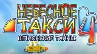 прохождение Небесное такси 4. Шпионские тайны # 2 (Комментирует Евгений Atom )