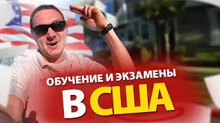 Обучение в США. Как сдать экзамены и зарабатывать больше? влог о жизни в США