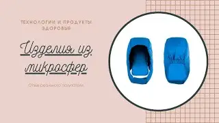 Изделия из микросфер для здоровья в Москве. Отзыв реального покупателя.