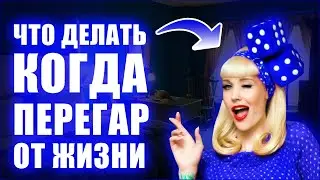 ТОП 5 ЧТО ДЕЛАТЬ КОГДА НЕТ СИЛ (ПЕРЕГАР ОТ ЖИЗНИ)