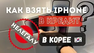 How to get an iPhone on credit in KOREA? New release 2023
