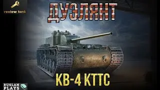 KV-4 KTTS REVIEW ✔️ IT'S COMPLICATED