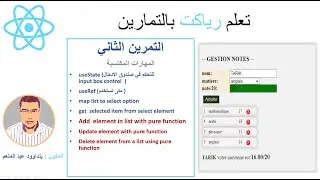 5 اتعلم رياكت بالتمارين الجزء (array add,remove update with pure function)
