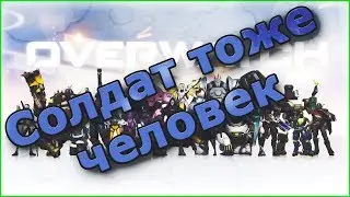 Про ситуацию с щитами и Солдатом-76 + ПЕТИЦИЯ