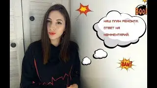 План ремонта квартиры. Что дальше? Отвечаю на комментарий.