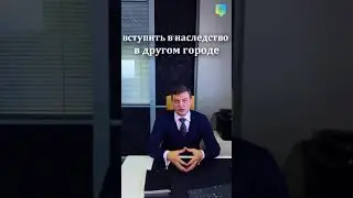 Наследство - Вступить в наследство в другом городе