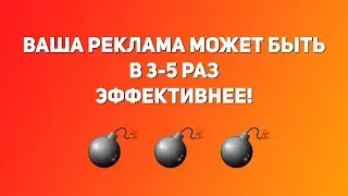 Как настраивать рекламу в 3-5 раз эффективнее?