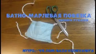 Ватно-марлевая повязка своими руками