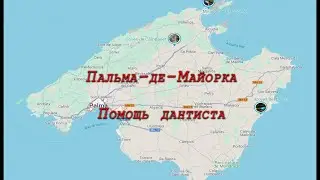 Пальма-де-Майорка. Помощь дантиста