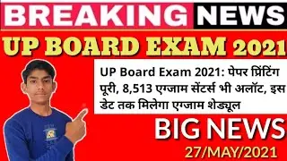UP BOARD EXAM 2021 QUESTION PAPER READY|| UP BOARD EXAM 2021 DÃTE ANNOUNCEMENT MAY LAST|| 27/5/2021