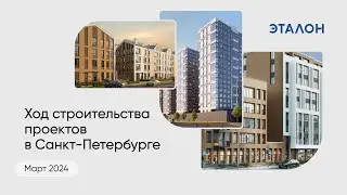 Ход строительства проектов Группы «Эталон» в Санкт-Петербурге. Февраль 2024.