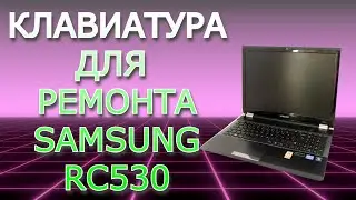 Клава и  рама для ремонта моего ноутбука  Samsung RC530