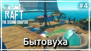 RAFT: The Second Chapter - Куча всяких дел! Прохождение #4.