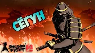 КАК ПОБЕДИТЬ СЁГУНА В SHADOW FIGHT 2?