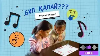 Қызық ойын. Қалай болғанын тауып корыңыздер. Төртеуі қайда кетті? Ынжу Ару