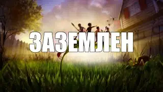 ЗАЗЕМЛЕН / Grounded