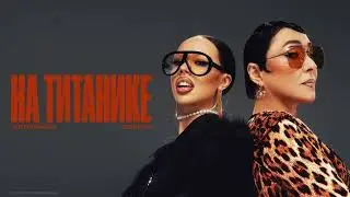 Instasamka & Лолита - На Титанике (prod. MaxRocket)