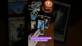 ЧТО БЫ ОН ВАМ СЕГОДНЯ 💯💥ХОТЕЛ СКАЗАТЬ?.. #тароонлайн #магия #таро