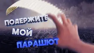 ПОДЕРЖИТЕ МОЙ ПАРАШЮТ! CoD WARZONE, PUBG