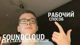 КАК СТАТЬ ПОПУЛЯРНЫМ В SOUNDCLOUD? РАБОЧИЙ СПОСОБ