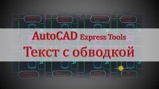 AutoCAD. Enclosed in object. Текст с обводкой