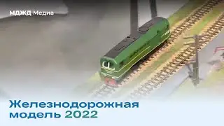 Выставка «Железнодорожная модель – 2022»
