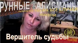 ВЕРШИТЕЛЬ СУДЬБЫ ( Счастливица+Руны Пива)  / Наталия Рунная 