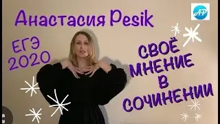 Как обосновать свое мнение в сочинении 