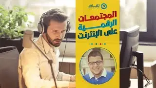 إدارة المجتمع الرقمي وسمعة العلامة التجارية | Community Management & ORM