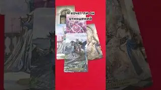 ХОЧЕТ ЛИ ОН ОТНОШЕНИЙ #самосовершенствование #гаданиенатаро #tarot #психология #раскладтаро #таро