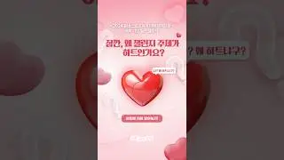 [하트는 나의 힘] 왜 챌린지 주제가 하트인가요?❤️