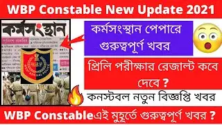 WBP Constable New Update 2021 ||  WBP Constable Result Date 2021 || Karmasangsthan Paper || 🔥🔥🔥
