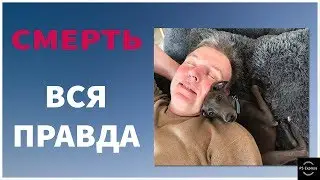 КАК И КОГДА  УМИРАЕТ СМЕРТЬ?