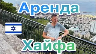 НАШИ ПОИСКИ КВАРТИРЫ ДЛЯ АРЕНДЫ В ХАЙФЕ. СТОИМОСТЬ АРЕНДЫ, РАЙОНЫ ХАЙФЫ И КВАРТИРА МЕЧТЫ