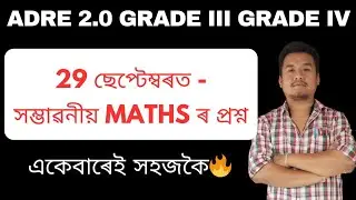 29 ছেপ্টেম্বৰত আহিবলগীয়া Maths ৰ প্ৰশ্ন ।। Maths Questions for ADRE 2024.