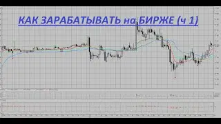 КАК ЗАРАБАТЫВАТЬ на БИРЖЕ (ч1)