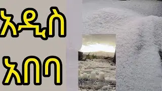 አዲስ አበባ የጣለው በረዶ ዛሬ