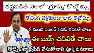 TS Groups preparation 2022|Ts group-1 Notification Update|Group-1 Exam Pattern Syllabus Updates