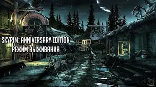 Skyrim: Anniversary Edition ➤ Режим Выживания ➤ Прохождение #17➤  Утерянные легенды