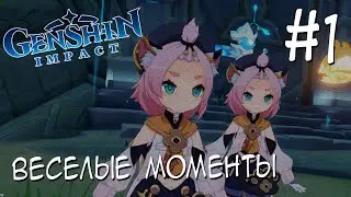 ВЕСЁЛЫЕ МОМЕНТЫ в Genshin Impact #1 [Genshin Impact]