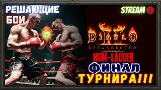 🔥Diablo 2 Resurrected🔥 🏆ФИНАЛ ТУРНИРА!!!🏆  🎪PvP дуэли!!🎪
