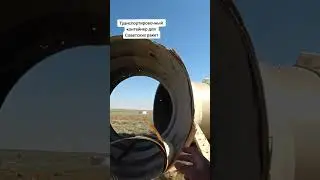 Транспортировочный контейнер для Советских ракет 