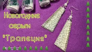 #Tutorial Серьги "Трапеция" к Новому году 🎄🎄🎄