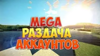 Раздача аккаунтов майнкрафт