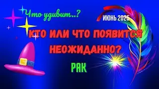 ♦️РАК♋️ИЮНЬ 2025🔥ЧТО УДИВИТ? КТО или ЧТО ПОЯВИТСЯ НЕОЖИДАННО..?🔴Astro Ispirazione