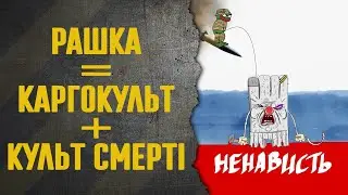 Що необхідно знати про р@шку. Каргокульт та культ смерті. Суть рашизму.