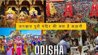 जगन्नाथ पुरी मंदिर की कहानी ll Story Behind Jagannath Puri Temple