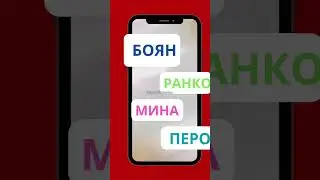 СЕРБСКИЕ ИМЕНА АССОЦИАЦИИ  