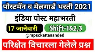 postman mailgaurd exam 17 January 2021 question paper analysis || Postman mailgaurd exam 2021