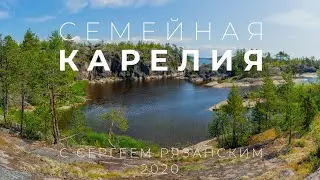 Комбат-остров,  опасные пороги на рафтах и многое другое. Семейная Карелия с Сергеем Рязанским 2020.